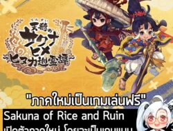 [News] Sakuna of Rice and Ruin เปิดตัวภาคใหม่ โดยจะเป็นเกมแบบ "เล่นฟรี" ลงให้กับ PC และ มือถือ . Edelweiss และ TOHO Game…