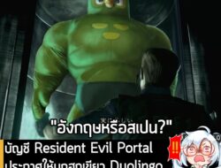 [News] บัญชี Resident Evil Portal ประกาศให้นก Duolingo เป็นอาวุธชีวภาพตัวใหม่!  . แม้ว่าความสยองขวัญของ Resident Evil จะ…