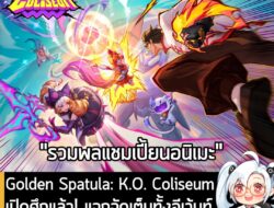 [News] Golden Spatula: K.O. Coliseum เปิดศึกแล้ว! แจกจัดเต็มทั้งอีเว้นท์พร้อมกิจกรรมในเกมอีกเพียบ . Riot Games เปิดตัวเซ…