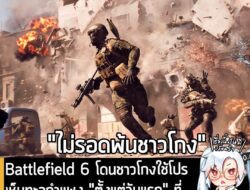 [News] Battlefield 6 โดนชาวโกงใช้โปรเห็นทะลุกำแพง "ตั้งแต่วันแรก" ที่เปิดให้ทดลองเล่นช่วง Open Beta  . อย่างที่หลายคนทรา…