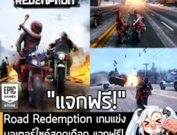 อันนี้ไม่ใช่เกมถูก แต่เป็นเกมฟรี กับ Epic Games Store ที่ตอนนี้กำลังแจกฟรี Road Redemption โดยผู้ที่สนใจสามารถเข้าไปรับม…