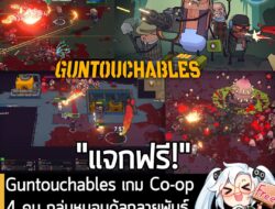 อันนี้ไม่ใช่เกมถูก แต่เป็นเกมฟรี กับ GUNTOUCHABLES เกม Co-op 4 คน แนว Rogue-lite เล่นเป็นกลุ่ม Preppers ติดอาวุธครบมือ แ…
