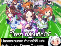 [News] Umamusume ทำรายได้ขึ้นแท่น อันดับ 1 บน Steam ในหลายๆ ประเทศ รวมทั้ง "ประเทศไทย" ด้วย . รายงานผลประกอบการไตรมาสที่…