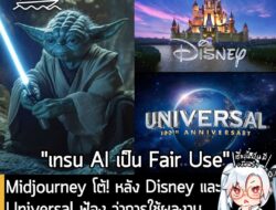 [News] Midjourney โต้! หลัง Disney และ Universal ฟ้อง ว่าการใช้ผลงานลิขสิทธิ์ฝึก AI เข้าข่าย "Fair Use" . หลังจากที่ทาง…
