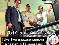 [News] Take-Two เผยยอดขายเกมจากไตรมาสล่าสุด GTA ยังครองแชมป์ ขายได้รวม 455 ล้านชุดทั่วโลก . ทาง Take-Two Interactive เปิ…