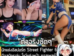 [News] นักแข่งอีสปอร์ต Street Fighter 6 มือสมัครเล่น โชว์แต่งหน้า คอสเพลย์เป็น Chun-Li ในชุดว่ายน้ำกลางไลฟ์ . หลายคนอาจจ…