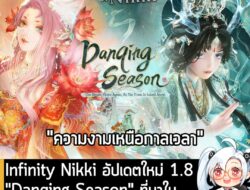 [News] Infinity Nikki อัปเดตใหม่ 1.8"Danqing Season" ที่มาในธีมศิลปะจีนโบราณสุดคลาสสิก . Infinity Nikki ตะลุยเกาะลึกลับจ…