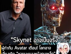 [News] ผู้กำกับ Avatar เตือน! โลกอาจเสี่ยงเกิด "หายนะแบบหนังคนเหล็ก" หากนำ AI มาใช้กับระบบอาวุธ! . คุณ James Cameron ผู้…