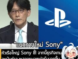 [News] หัวเรือใหญ่ Sony ชี้! จากนี้ธุรกิจเกม จะเน้นทำลงหลายแพลตฟอร์มมากขึ้น ไม่ได้เน้นขายแค่เครื่องเป็นหลักอีกแล้ว . คุณ…