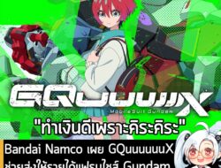 [News] Bandai Namco เผย GQuuuuuuX ช่วยส่งให้รายได้ Gundam ในไตรมาสแรก ทะลุ 6.54 หมื่นล้านเยน   . รายงานผลประกอบการประจำไ…