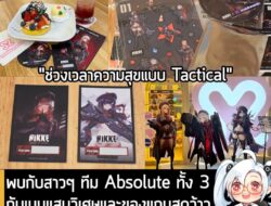 [News] พบกับสาวๆ ทีม Absolute ทั้ง 3 กับเมนูแสนวิเศษและของแถมสุดว้าว ได้ที่ NIKKE x Maidreamin . วันนี้ทางเพจเกมถูกบอกด้…