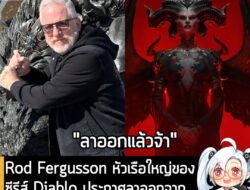 [News] Rod Fergusson หัวเรือใหญ่ของซีรีส์ Diablo ประกาศลาออกจาก Blizzard แล้วหลังทำงานมา 5 ปี . "หลังจาก 5 ปีที่ผมได้ขับ…