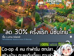 Luma Island กำลังลดราคา 30% ในเว็บ Steam เหลือราคา 210 บาท . ดีลนี้หมดเวลาในวันที่ 15 ส.ค. . ลด 30% ครั้งแรกของเกมนี้บน…