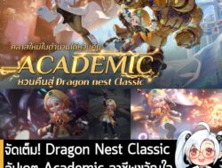 จัดเต็ม! Dragon Nest Classic อัปเดต Academic อาชีพขวัญใจเกมเมอร์ พร้อมแจกของฟรีเพียบ! . หลังจากที่รอคอยกันมานาน Dragon N…