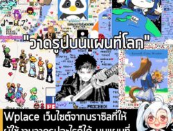 [News] Wplace เว็บไซต์จากบราซิลที่ให้ผู้ใช้งานวาดรูปอะไรก็ได้ บนแผนที่จากโลกจริง ที่กำลังเป็นไวรัลตอนนี้  . ในตอนนี้ผู้ค…