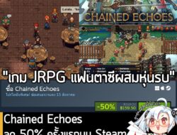 Chained Echoes กำลังลดราคา 50% ในเว็บ Steam เหลือราคา 159.50 บาท . ส่วน Chained Echoes Complete Edition ลด 34% เหลือ 321…