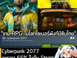 Cyberpunk 2077 กำลังลดราคา 65% ในเว็บ Steam เหลือราคา 629.65 บาท . ส่วน Cyberpunk 2077: Ultimate Edition ลด 53% เหลือ 1…