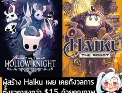 [News] ผู้สร้าง Haiku เผย เคยกังวลการตั้งราคาสูงกว่า $15 ด้วยคุณภาพที่ดีเกินราคาของ Hollow Knight . ก่อนที่คุณ  Jordan M…
