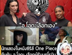 [News] นักแสดงในหนังซีรีส์ One Piece ยืนยัน อ.โอดะ เลือกผู้รับบทโรบินกับวีวี่เอง มั่นใจว่าเหมาะที่สุดแล้ว . คุณ Emily Ru…