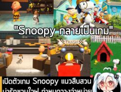 [News] เปิดตัวเกม Snoopy แนวสืบสวนน่ารักชวนใจฟู กำหนดวางจำหน่ายบน PC และคอนโซล 10 ต.ค. นี้  . Cradle Games และ GameMill…