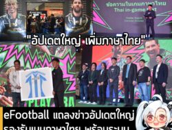 [News] eFootball แถลงข่าวอัปเดตใหญ่ รองรับเมนูภาษาไทย พร้อมระบบปรับแต่งสนามแข่งขันได้แบบอิสระ . วันนี้ทางเพจเกมถูกบอกด้ว…