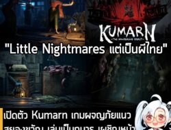 [News] เปิดตัว Kumarn เกมผจญภัยแนวสยองขวัญ เล่นเป็นกุมาร เผชิญหน้าผีอาฆาตจากตำนานพื้นบ้านสุดเฮี้ยน . WereBuff Studio สตู…