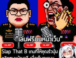 [News] Slap That B เกมที่ให้คุณรัวปุ่มคลิกตบหน้าตัวละคร เพื่อเก็บคะแนน เปิดให้เล่นฟรีบนหน้าเว็บไซต์แล้ว! . EGO Space Gam…