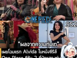 [News] เผยโฉมแรก Alvida ในหนังซีรีส์ One Piece ซีซัน 2 ที่นักแสดงลดน้ำหนัก เพื่อรับบทบาทนี้อีกครั้ง  . แม้ว่าเราจะไม่ได้…