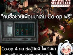 [Unjuk Rasa] Co-op 4 คน ต่อสู้กับผี ไขปริศนา และเอาตัวรอดจากหมอกคำสาปใน Whisper Mountain Outbreak . ในตอนนี้ Whisper Mountain…