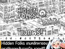 อันนี้ไม่ใช่เกมถูก แต่เป็นเกมฟรี กับ Hidden Folks ที่ตอนนี้กำลังแจกฟรีบน Epic Games Store ผู้ที่สนใจสามารถเข้าไปรับมาเล่…