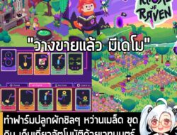 [News] ทำฟาร์มปลูกผักชิลๆ หว่านเมล็ด ขุดดิน เก็บเกี่ยวอัตโนมัติด้วยเวทมนตร์ ไม่ต้องทำเองใน Ritual of Raven  . ในตอนนี้ R…