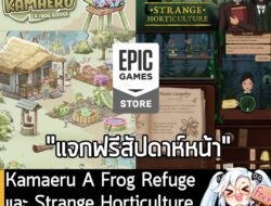 [News] Kamaeru A Frog Refuge และ Strange Horticulture เตรียมแจกฟรี วันที่ 21 ส.ค. นี้ . ในตอนนี้ทาง Epic Games Store ก็เ…