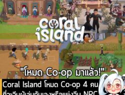 [News] Coral Island โหมด Co-op 4 คน ที่จะจีบผู้เล่นกันเองหรือแย่งจีบ NPCคนเดียวกันก็ได้ อัปเดตแล้ว "ตอนนี้"  . หลังจากที…