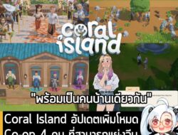 [News] Coral Island อัปเดตเพิ่มโหมด Co-op 4 คน ที่สามารถแย่งจีบ NPC ตัวเดียวกันได้ 14 ส.ค. นี้ . ทางทีมงาน Coral Island…