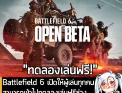 [News] Battlefield 6 เปิดให้ผู้เล่นทุกคนสามารถเข้าไปทดลองเล่นฟรีช่วง Open Beta รอบที่ 2 แล้ว! . ในตอนนี้  Battlefield 6…