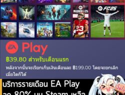 โปรโมชัน EA Play หรือบริการจ่ายเงินรายเดือน เล่นเกมจาก EA เป็นพะเรือเกวียน กำลังลดราคา 80% ในเว็บ Steam เหลือ 39.80 บาท…