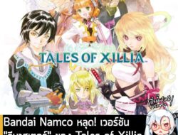 [News] Bandai Namco หลุด! เวอร์ชัน "รีมาสเตอร์" ของ Tales of Xillia อาจเตรียมเปิดตัว 18 ส.ค. นี้ . Bandai Namco สาขายุโร…