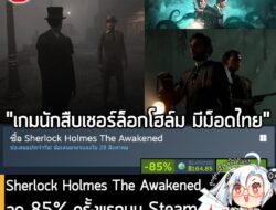 Sherlock Holmes The Awakened กำลังลดราคา 85% ในเว็บ Steam เหลือราคา 164.85 บาท . ส่วนเวอร์ชันอื่นๆ ลดราคาดังนี้ . Sherl…