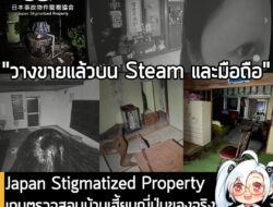 [News] Japan Stigmatized Propertyเกมตรวจสอบบ้านเฮี้ยนญี่ปุ่นของจริง ดูสิ่ง "ผิดปกติ๊" และรอดให้ได้ถึงเช้า . ในตอนนี้ Jap…