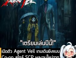 [News] เปิดตัว Agent Veil เกมเดินยิงแบบ Co-op สไตล์ SCP ผลงานใหม่จากผู้สร้าง Home Sweet Home . LuminDrive สตูดิโอพัฒนาเก…