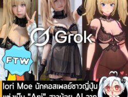 [News] Iori Moe นักคอสเพลย์จากญี่ปุ่น แต่งเป็น "Ani" สาวน้อย AI จาก Grok ลงงาน Comiket 106  . คุณ Iori Moe นักคอสเพลย์คน…