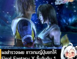 [News] ผลสำรวจเผย ชาวเกมญี่ปุ่นยกให้ Final Fantasy X ขึ้นอันดับ 1 เกม RPG ที่ทำให้เสียน้ำตามากที่สุด . DenfaminicoGamer…