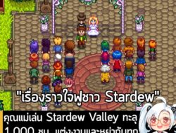 [News] คุณแม่เล่น Stardew Valley ทะลุ 1,000 ชม. แต่งงานและหย่ากับทุกตัวละคร จนเป็นศัตรูกับคนทั้งเมือง . แฟนเกม Stardew V…