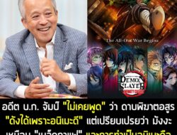 [News] อดีต บ.ก. จัมป์ "ไม่เคยพูด" ว่า ดาบพิฆาตอสูร "ดังได้เพราะอนิเมะดี" แต่เปรียบเปรยว่า มังงะเหมือน "เมล็ดกาแฟ" และกา…