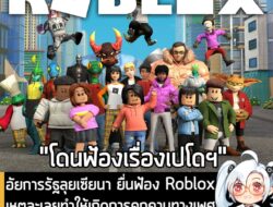 [News] อัยการรัฐลุยเซียนา ยื่นฟ้อง Roblox เหตุละเลยทำให้เกิดการคุกคามทางเพศผู้เยาว์ ลั่น! "Roblox ควรถูกสั่งปิด"  . คุณ…
