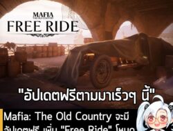 [News] Mafia: The Old Country จะมีอัปเดตฟรี เพิ่ม "Free Ride" โหมดที่ให้ผู้เล่นสำรวจโลกในเกมอย่างอิสระ . Hangar 13 ประกา…