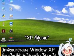 [News] นักพัฒนาจำลอง Window XP ขึ้นมาใหม่ให้เล่นได้บนเว็บ ใช้งานได้ตั้งแต่ Paint ยัน Minesweeper . นักพัฒนานามว่า ducbao…
