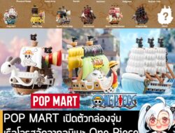 [News] POP MART เปิดตัวกล่องจุ่ม เรือโจรสลัดจากอนิเมะ One Piece กำหนดวางจำหน่าย 22 ส.ค. นี้ . POP Mart ประกาศเปิดตัว One…