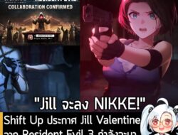 [News] Shift Up ประกาศ Jill Valentine จาก Resident Evil 3 กำลังจะมาเป็นตัวละครใหม่ใน NIKKE เร็วๆ นี้ . หลังจากที่ประกาศค…