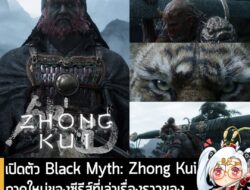[News] เปิดตัว Black Myth: Zhong Kui ภาคใหม่ของซีรีส์ที่เล่าเรื่องราวของเทพเจ้าปราบมาร "จงขุย"  . Game Science ประกาศเปิ…